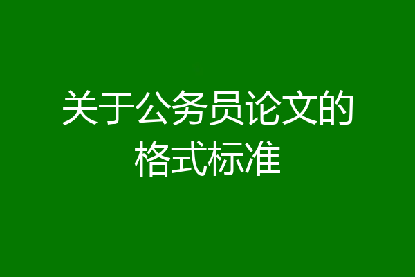 关于公务员论文的格式标准