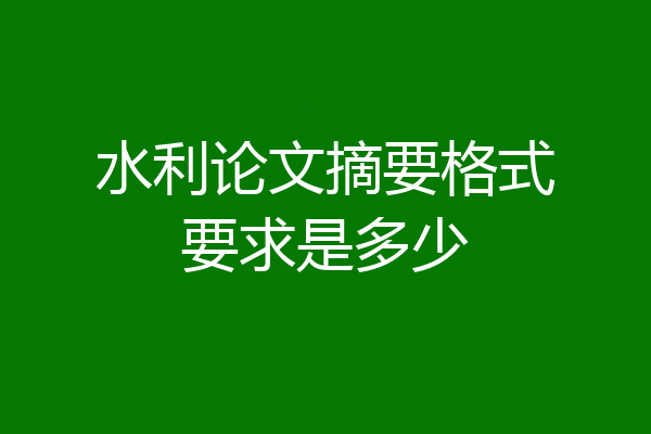 水利论文摘要格式要求是多少