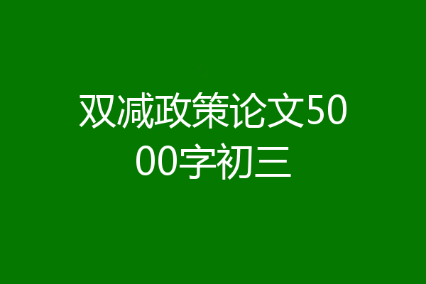 双减政策论文5000字初三