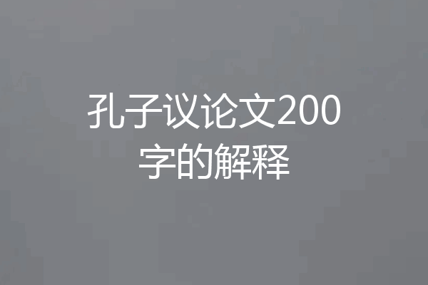 孔子议论文200字的解释