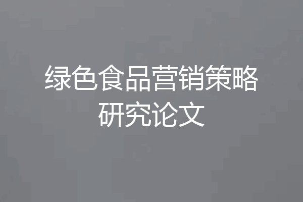 绿色食品营销策略研究论文