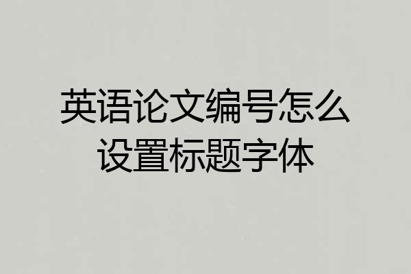英语论文编号怎么设置标题字体