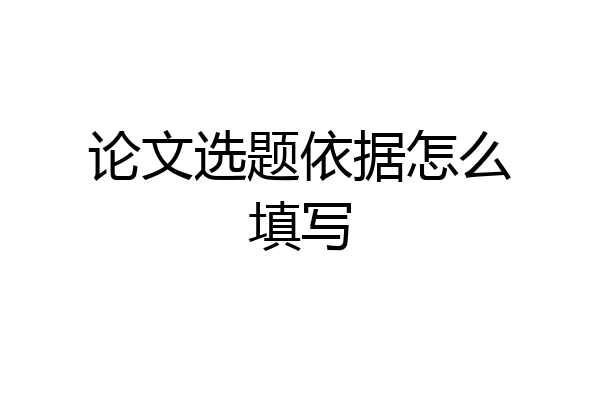 论文选题依据怎么填写