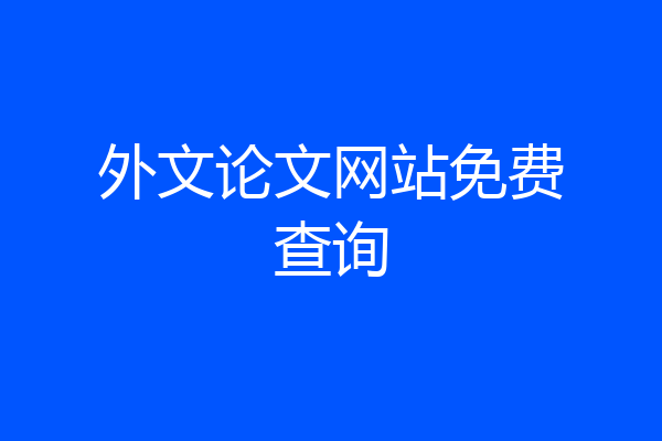 外文论文网站免费查询