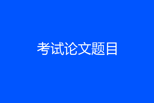 考试论文题目