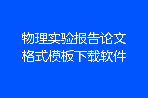 物理实验报告论文格式模板下载软件