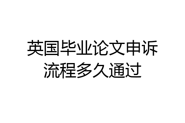 英国毕业论文申诉流程多久通过