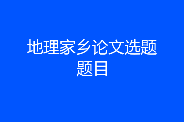 地理家乡论文选题题目