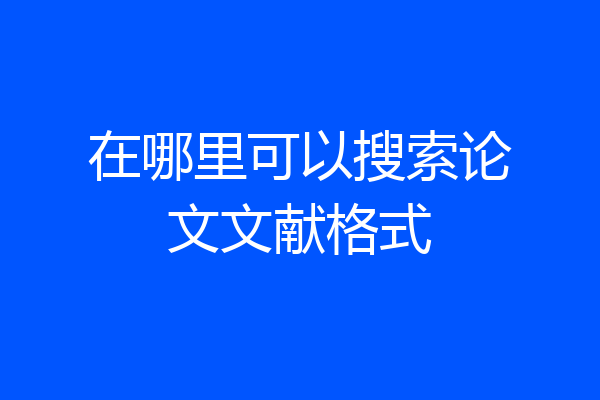 在哪里可以搜索论文文献格式