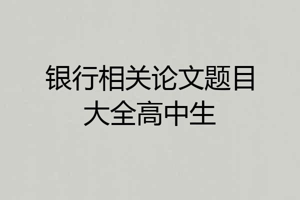 银行相关论文题目大全高中生