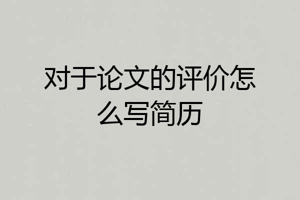 对于论文的评价怎么写简历