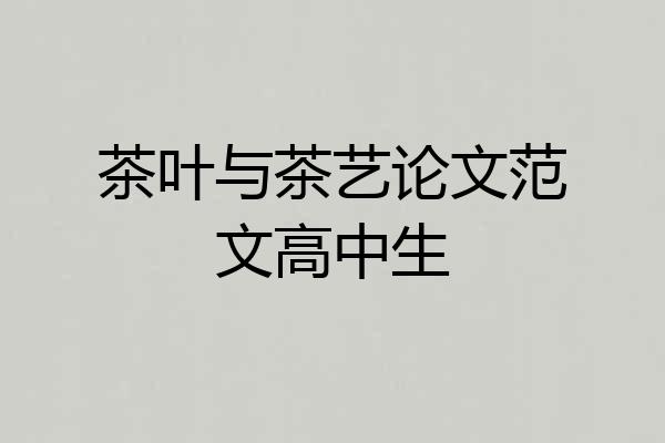 茶叶与茶艺论文范文高中生