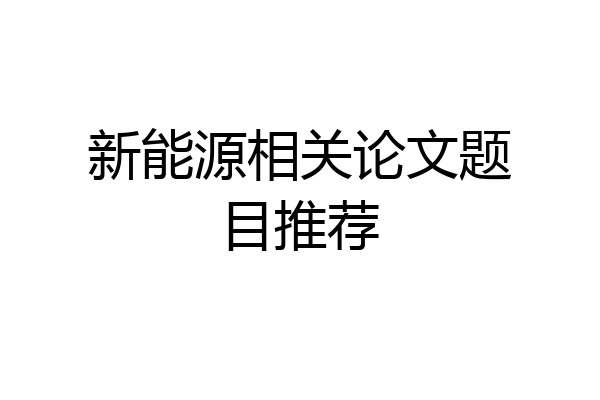 新能源相关论文题目推荐