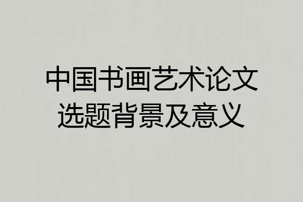 中国书画艺术论文选题背景及意义