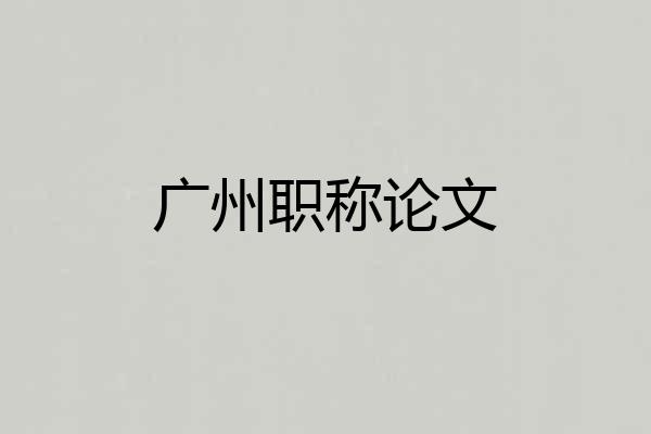 广州职称论文