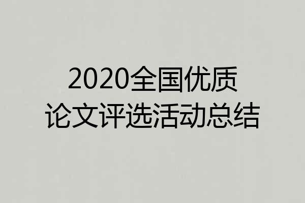 2020全国优质论文评选活动总结