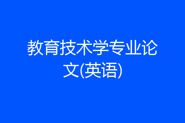 教育技术学专业论文(英语)