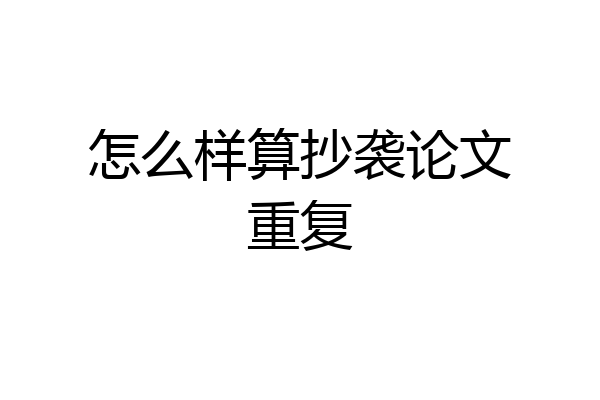 怎么样算抄袭论文重复