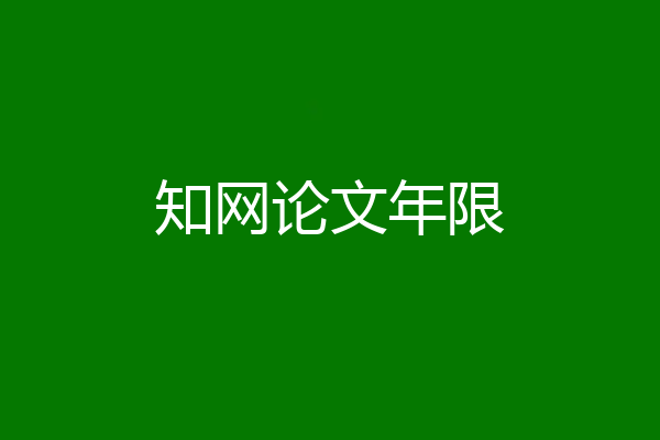 知网论文年限