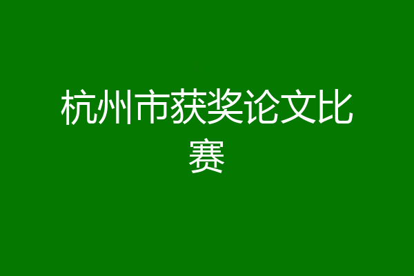 杭州市获奖论文比赛