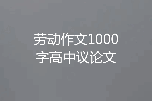 劳动作文1000字高中议论文
