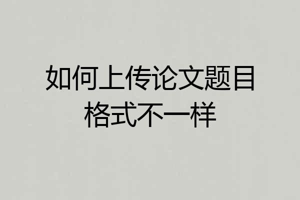如何上传论文题目格式不一样