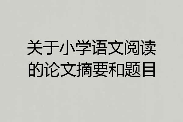 关于小学语文阅读的论文摘要和题目