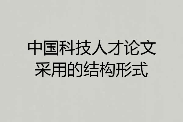 中国科技人才论文采用的结构形式