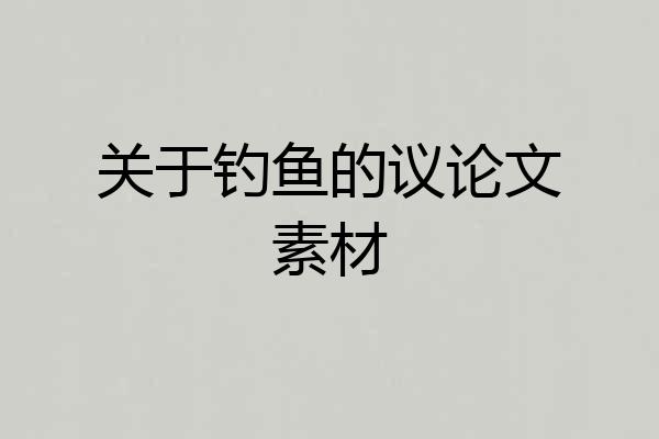 关于钓鱼的议论文素材