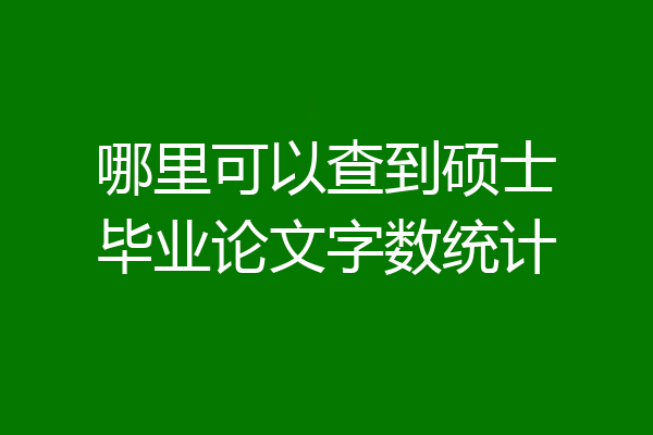 哪里可以查到硕士毕业论文字数统计