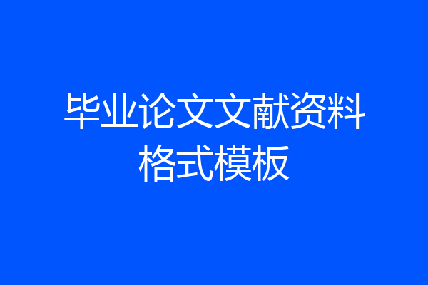 毕业论文文献资料格式模板