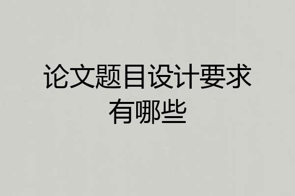论文题目设计要求有哪些