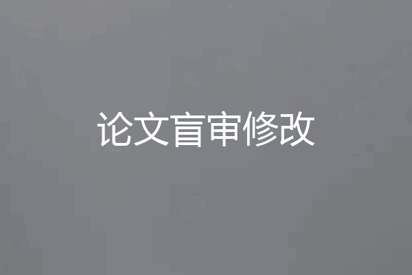 论文盲审修改