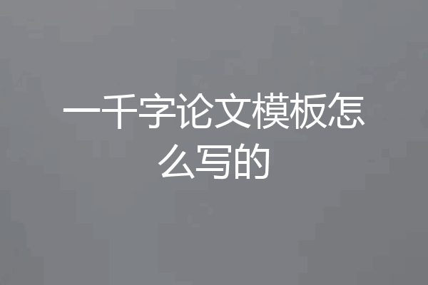 一千字论文模板怎么写的