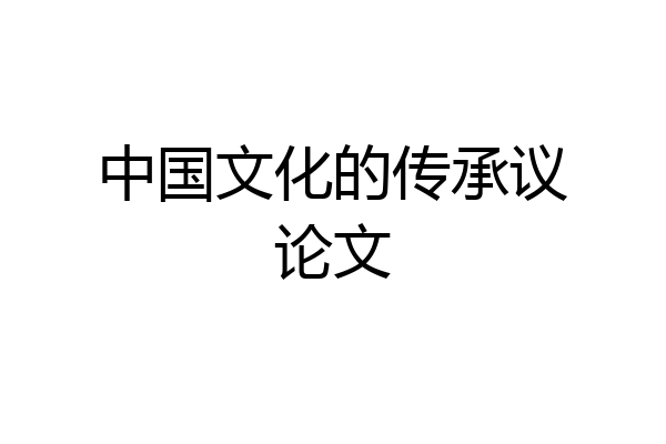中国文化的传承议论文