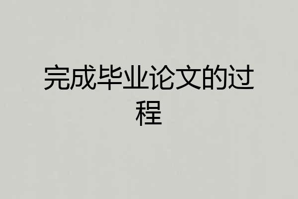 完成毕业论文的过程