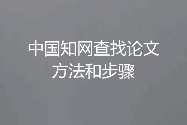 中国知网查找论文方法和步骤