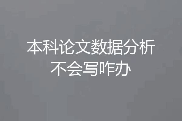本科论文数据分析不会写咋办