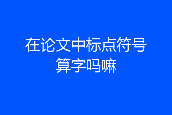 在论文中标点符号算字吗嘛