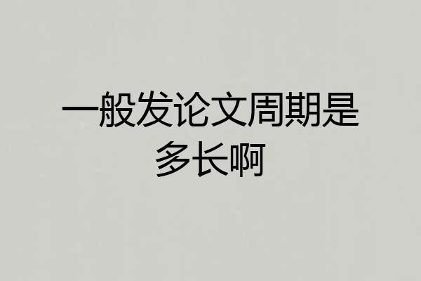 一般发论文周期是多长啊