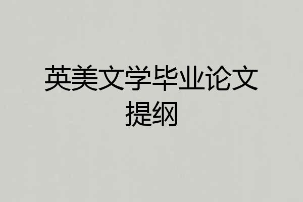英美文学毕业论文提纲