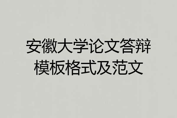 安徽大学论文答辩模板格式及范文