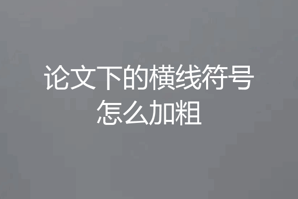 论文下的横线符号怎么加粗