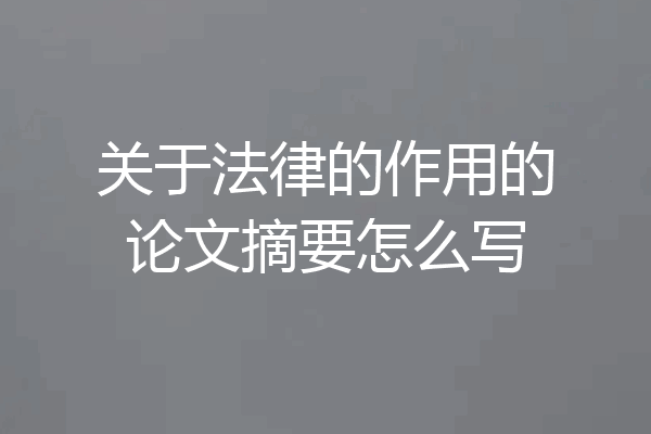 关于法律的作用的论文摘要怎么写