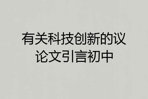有关科技创新的议论文引言初中