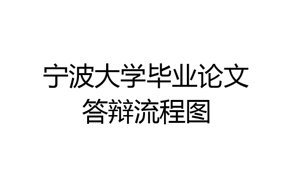 宁波大学毕业论文答辩流程图