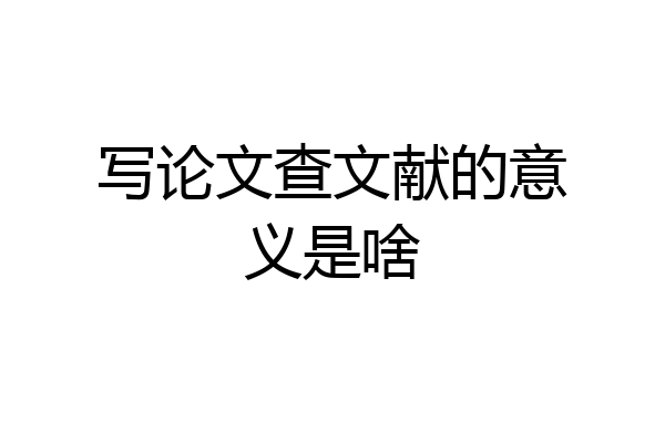 写论文查文献的意义是啥