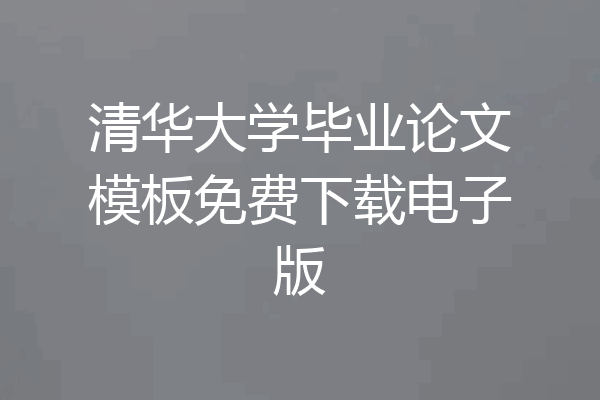 清华大学毕业论文模板免费下载电子版