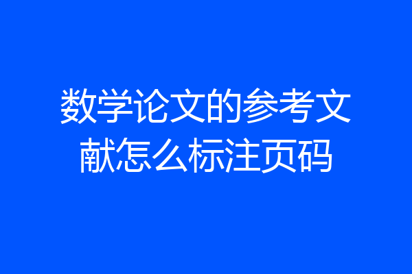 数学论文的参考文献怎么标注页码