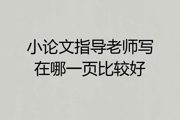 小论文指导老师写在哪一页比较好